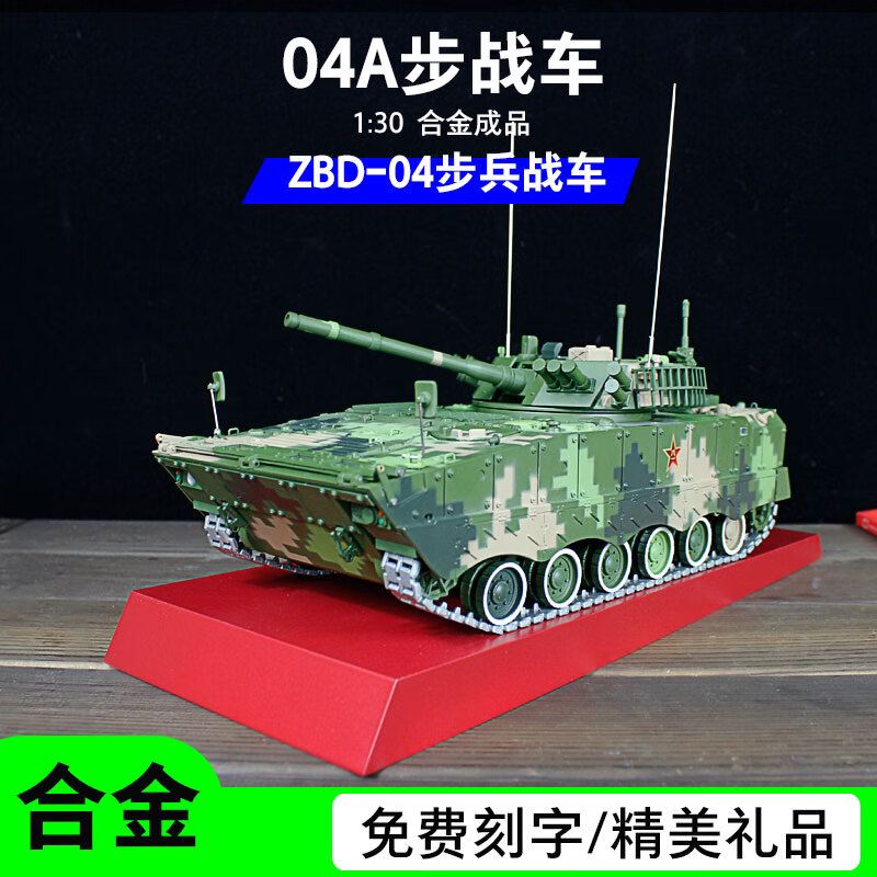 中国阿尔法1:30 zbd-04a步兵战车合金成品模型履带式装甲车中国军事