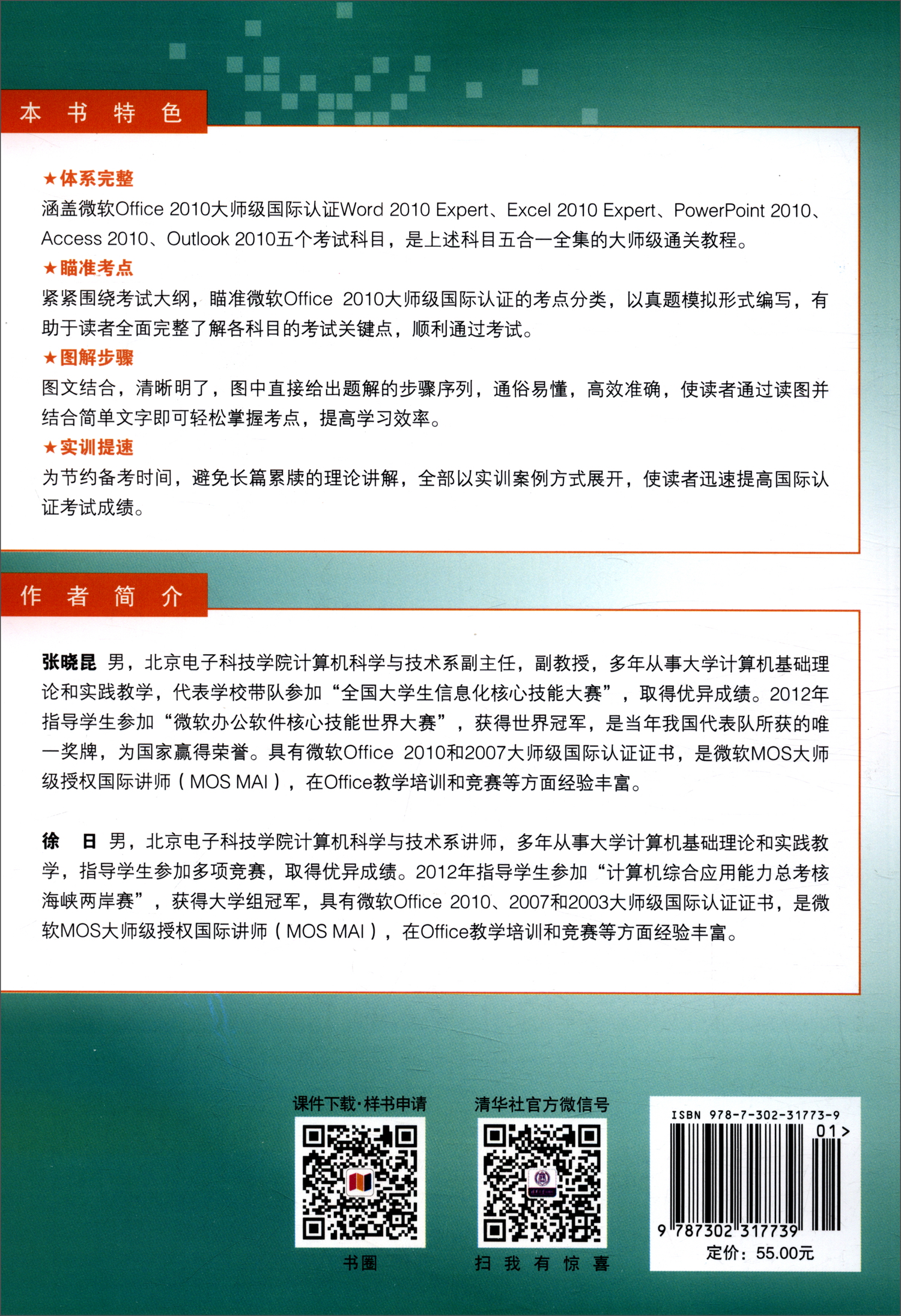 微软办公软件国际认证（MOS）Office2010大师级通关教程