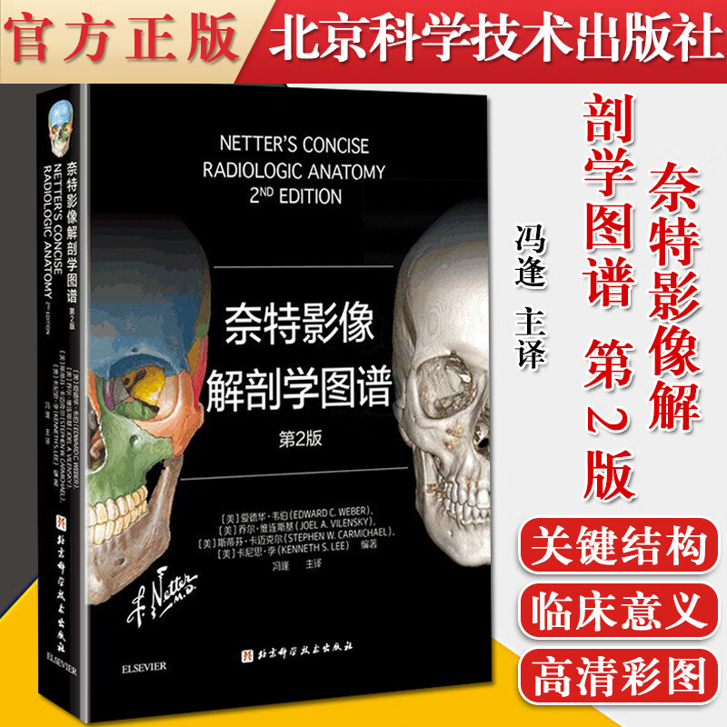现货奈特影像解剖学图谱第2版 奈特人体解剖学彩色图谱+影像图结合临床影像医学参考书籍北京科技出版社