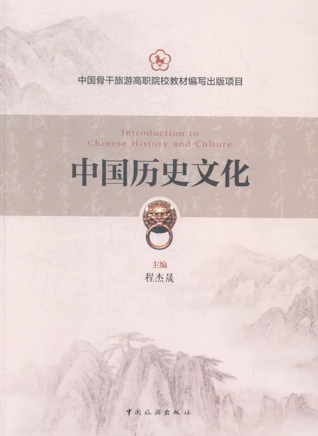 中国历史文化 程杰昇 中国旅游出版社 9787503251658 旅游/地图 书籍