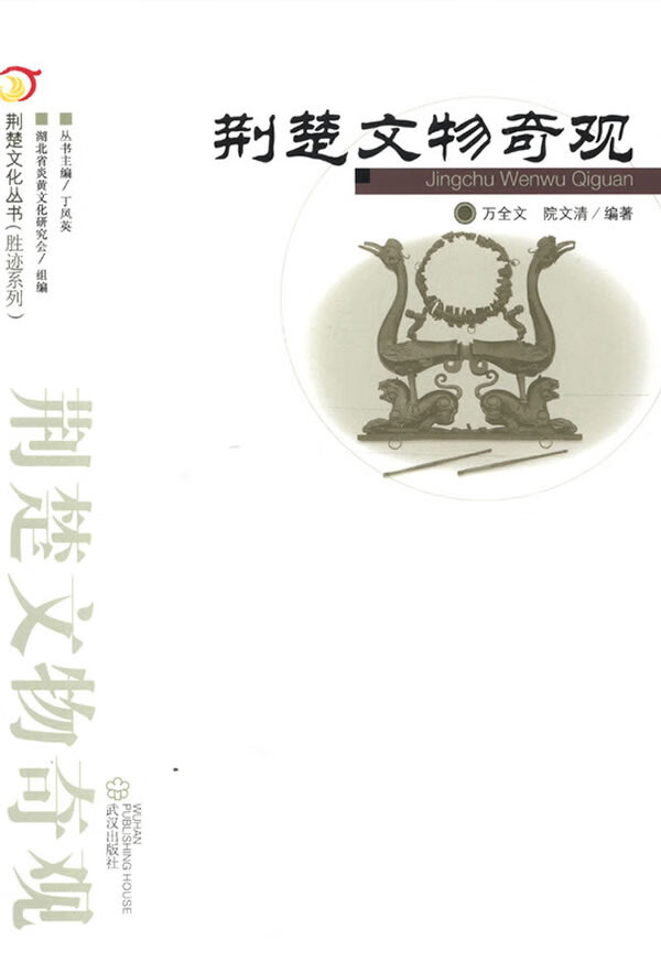 荆楚文物奇观