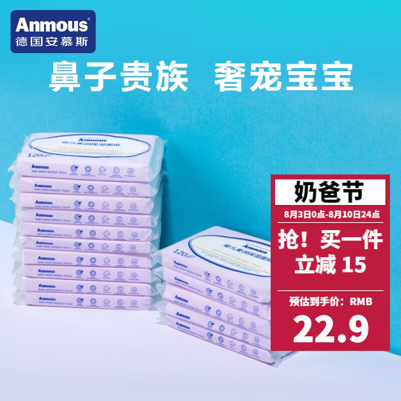 安慕斯（Anmous）婴儿云柔巾 新生儿保湿纸儿童宝宝专用乳霜纸巾洗脸巾家用抽纸 40抽*15包