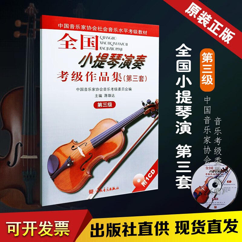 正版全国小提琴演奏考试级作品集(第三套)第3级 附CD 中国音乐家协会 蒋雄达 小提琴考级基础练习曲