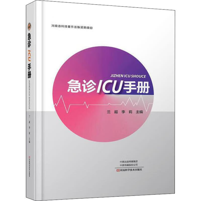 急诊ICU手册 兰超,李莉 编 书籍