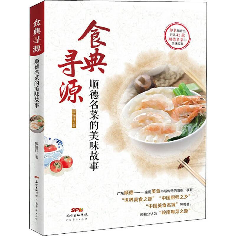 食典寻源 顺德名菜的美味故事 廖锡祥 书籍