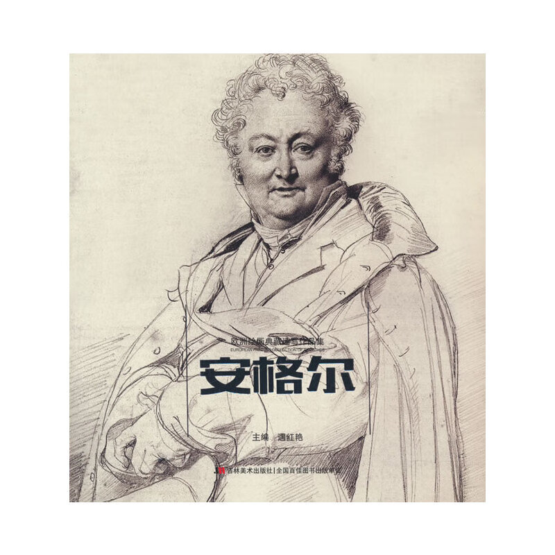 欧洲绘画典藏速写作品集 安格尔