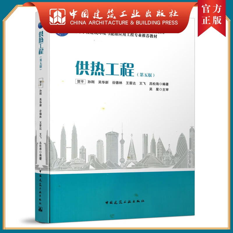 建工社正版 9787112255450 供热工程（第五版） 中国建筑工业出版社