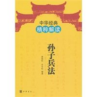 中华经典精粹解读：孙子兵法 姜国柱