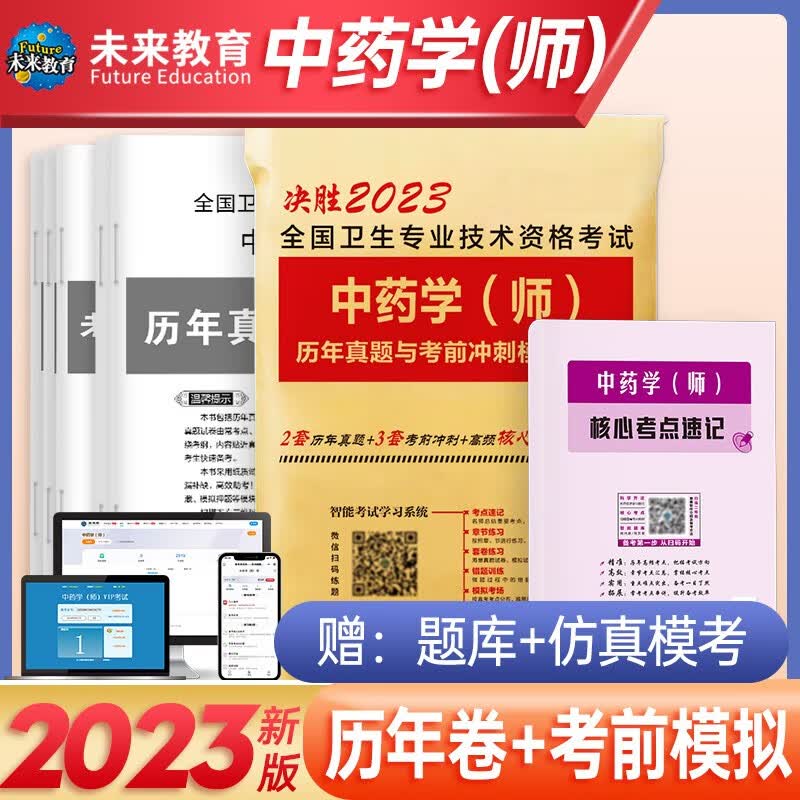 包邮备考2023年官方人卫版初级药师药士中药学师药学初级中级考试用书教材历年真题模拟押题试卷全 国卫生专业职称考试 中药师：试卷+考点