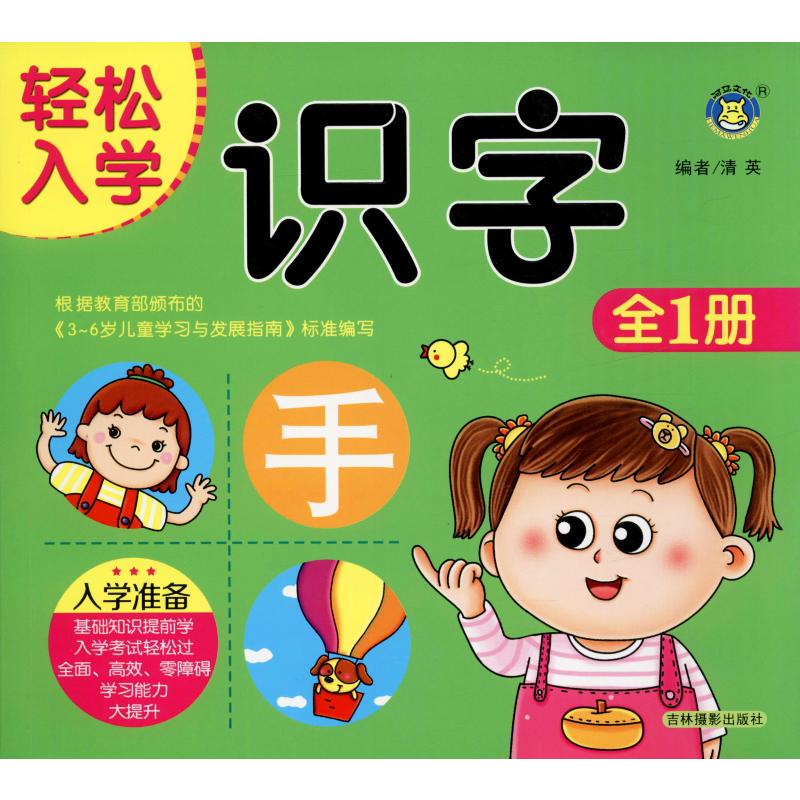轻松入学 识字 清英 编 书籍