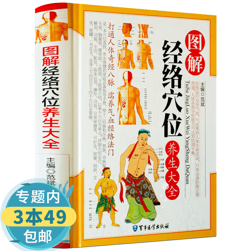【包邮】图解经络穴位养生大全（精装）