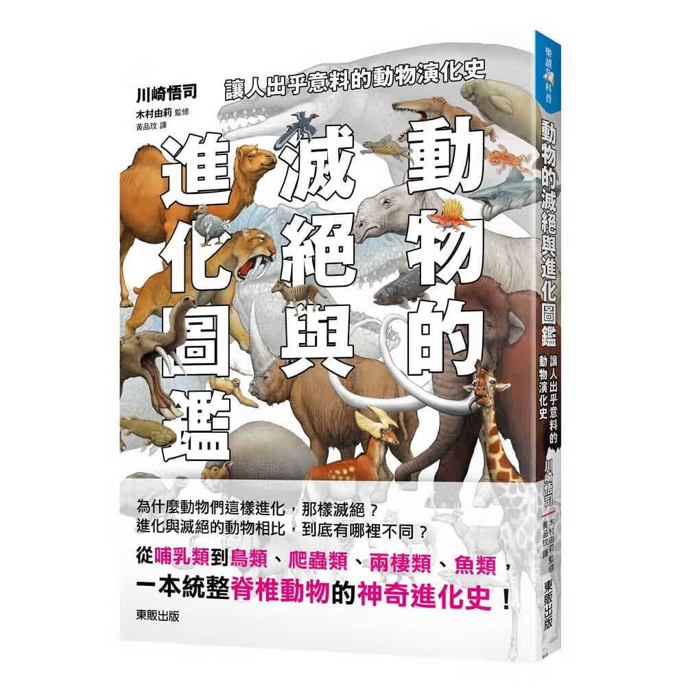 预售 川崎悟司动物的灭绝与进化图鉴让人出乎意料的动物演化史中国台湾东贩
