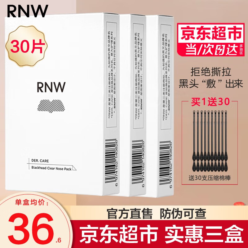 如薇（RNW）双重净润黑头鼻贴去猪鼻收缩毛孔温和不撕拉黑头清洁套装男女 【三盒巨划算】共15组30片