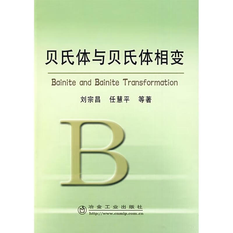 贝氏体与贝氏体相变刘宗昌 刘宗昌 作 书籍
