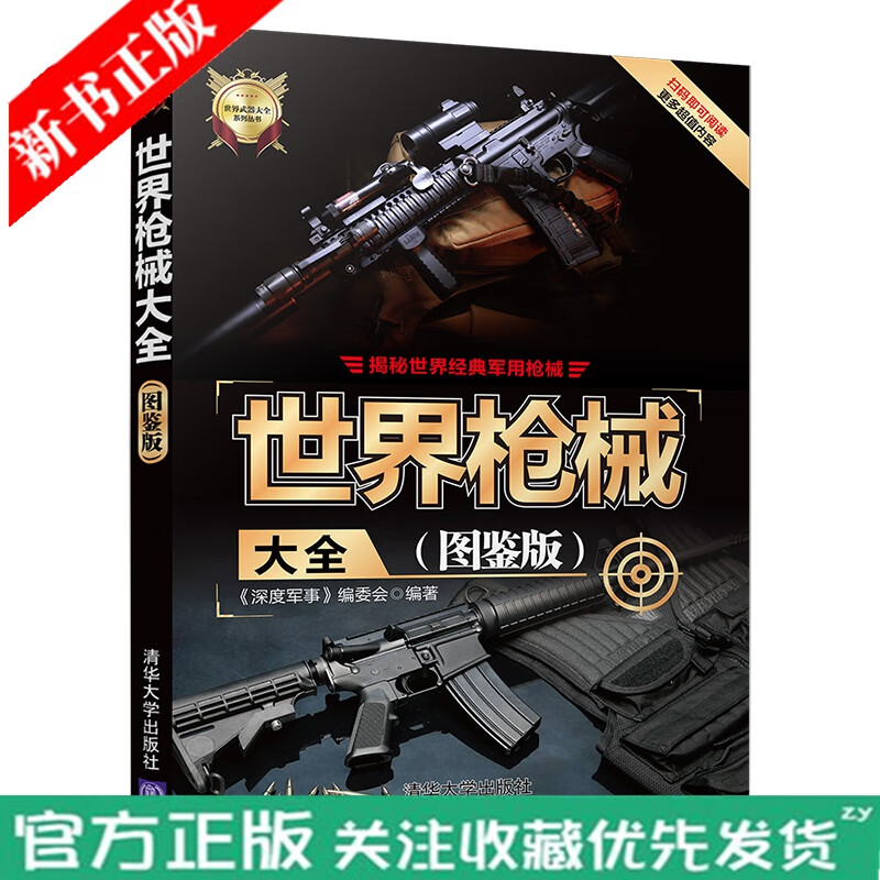 世界枪械大全 图鉴版 世界武器大全系列丛书 近200款军用枪械 全方位解读现代军队步兵作战 枪械鉴赏