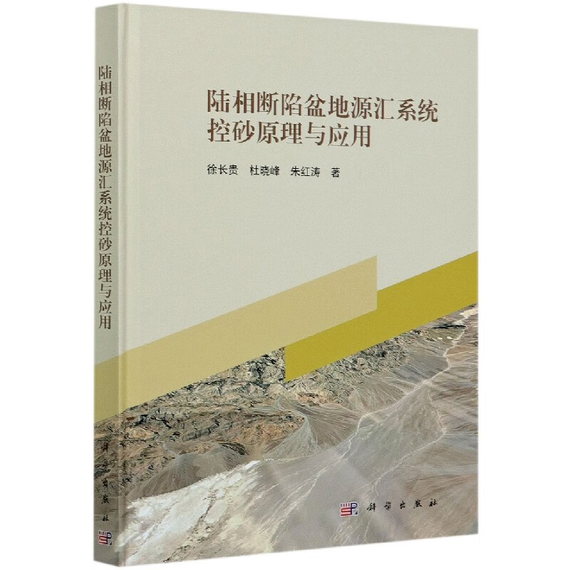 陆相断陷盆地源汇系统控砂原理与应用