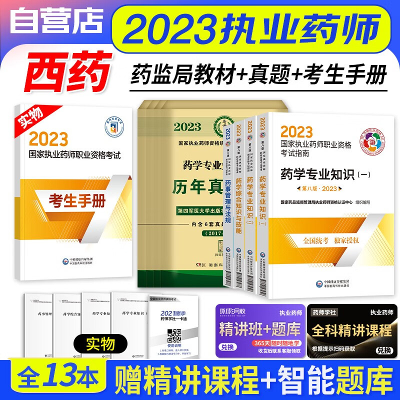 【单本包邮】执业药师2023西药教材 2023年执业药师考试用书考试指南4科+历年真题试卷解析13本 执业药师西药医药科技第八版 国家职业药师西药 可搭润德押题鸭题库网课程视频