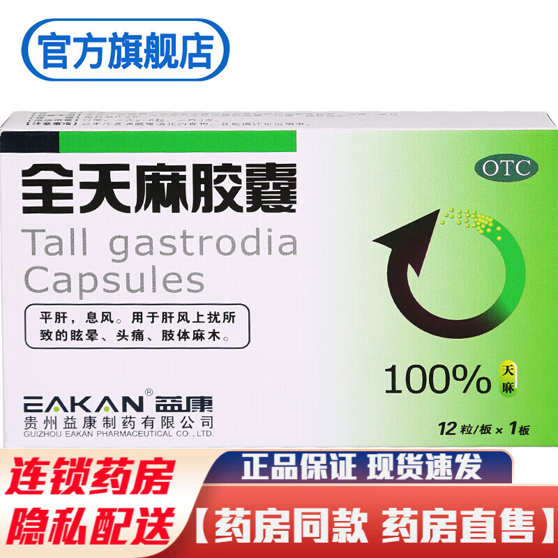 益康全天麻胶囊12粒平肝息风治疗肝风上扰所致的眩晕头痛肢体麻木的