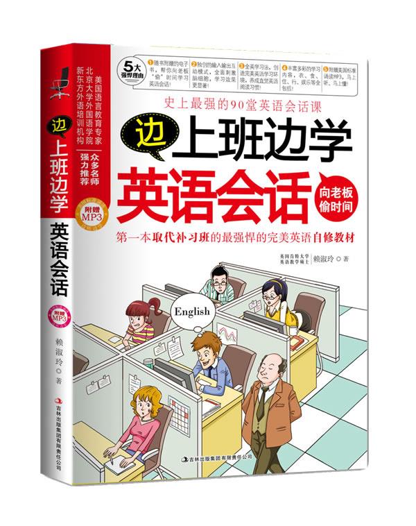 边上班边学英语会话
