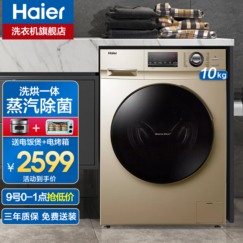 【海尔旗舰店】海尔（Haier）洗衣机大容量洗烘一体机变频节能全自动滚筒洗衣机除菌空气洗衣物护理机 中途添衣+智能烘干+蒸汽除菌螨