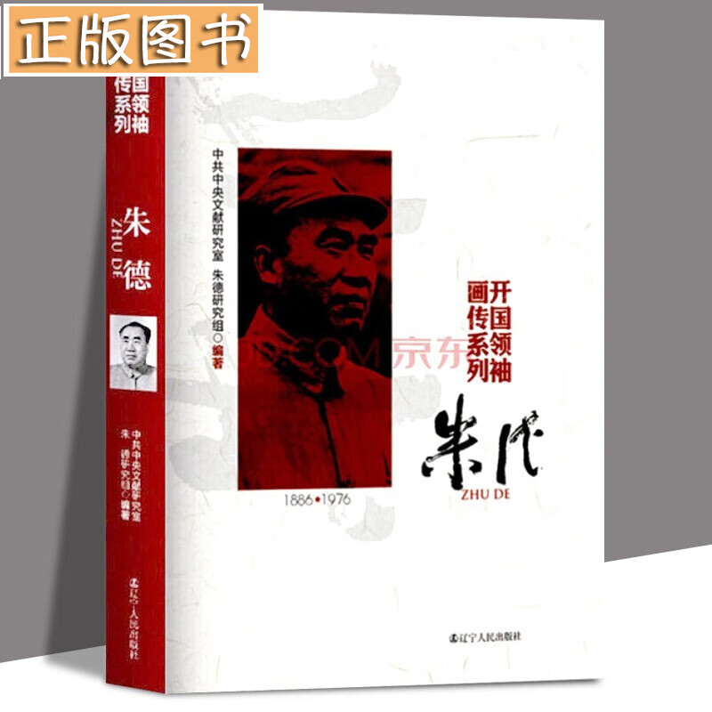 【多规格自选】邓小平讲话实录/毛泽东传/垂范/革命者/从一大到十九大/开过领袖画传系列/榜样周恩来 开国领袖画传系列朱德