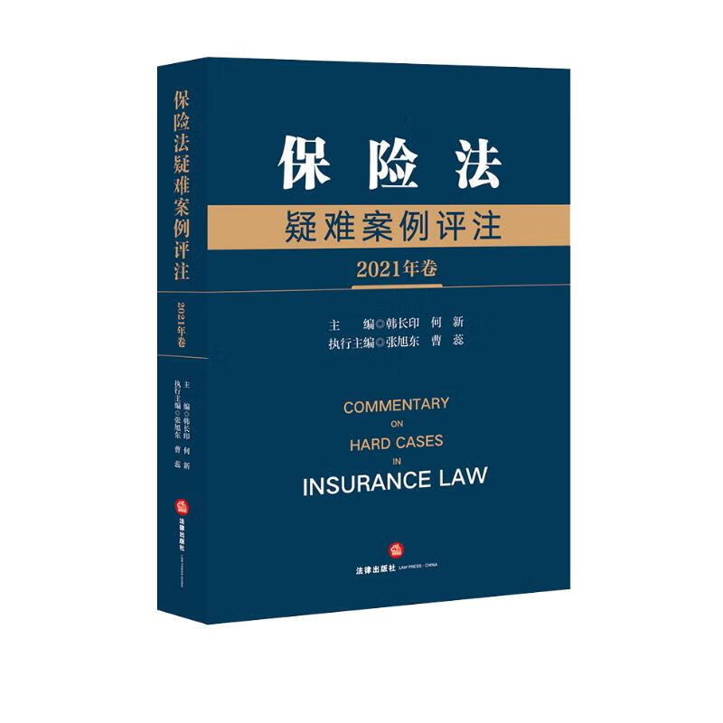 保险法疑难案例评注（2021年卷）