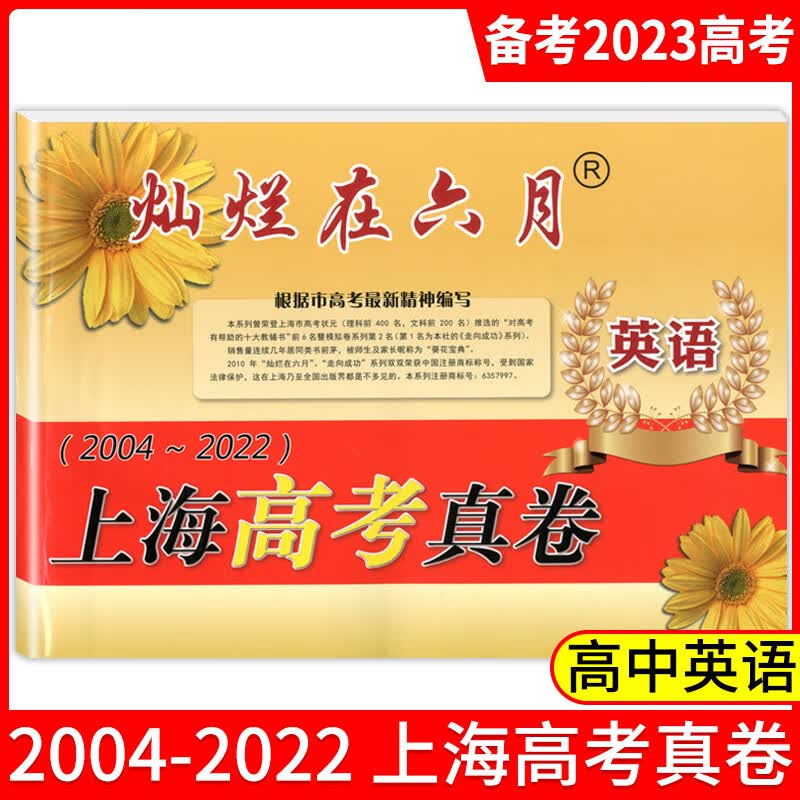 2023年版 灿烂在六月上海高考真卷 英语 含答案 2004-2022年近17年上海高考高中英语真题汇编 高一高二高三高考适用 中西书局