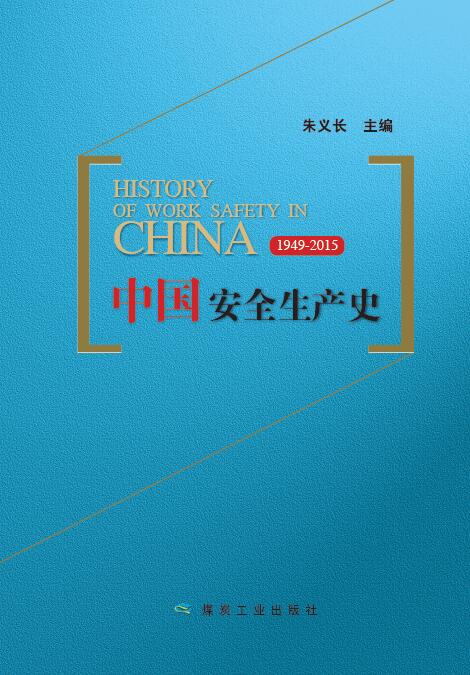 中国安全生产史：1949-2015