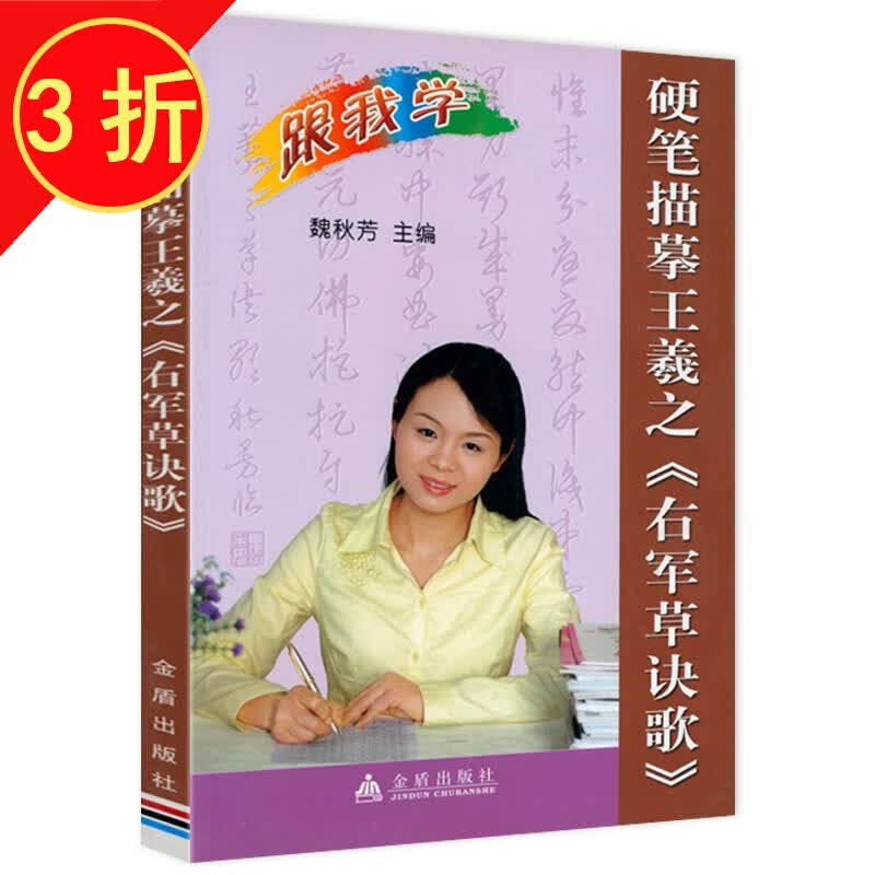 【3折】钢笔字草书书法 硬笔描摹王羲之 右军草诀歌  定价23