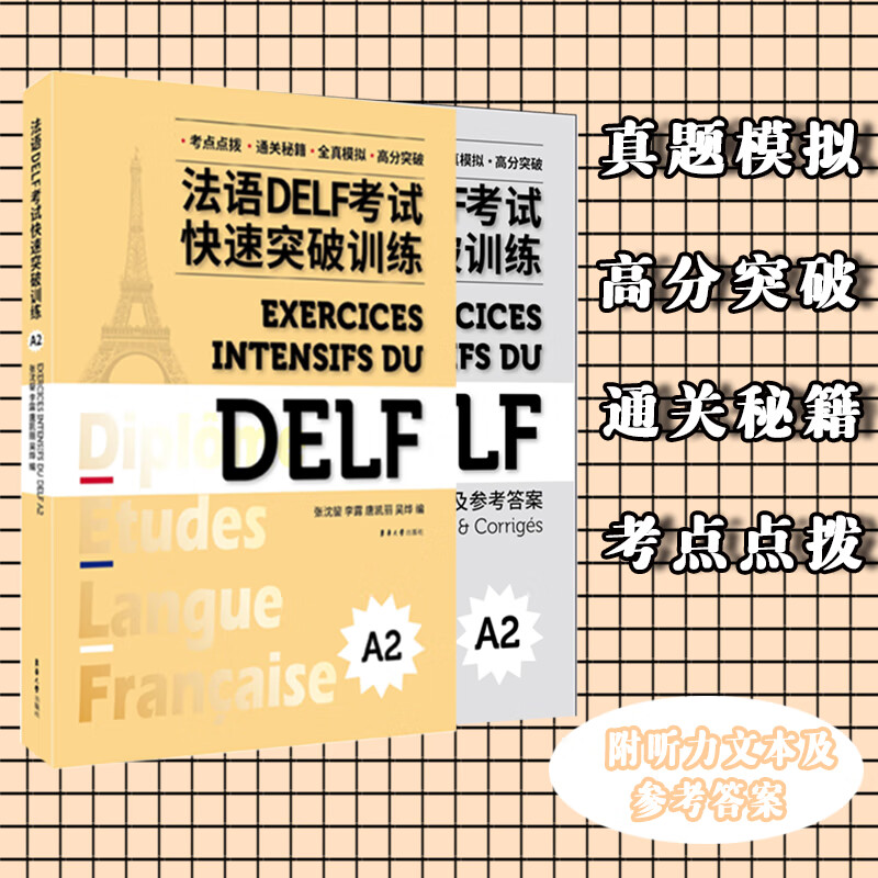 法语DELF考试快速突破训练（A2）