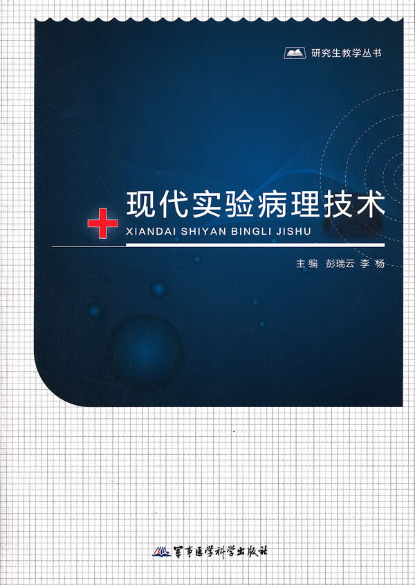 现代实验病理技术