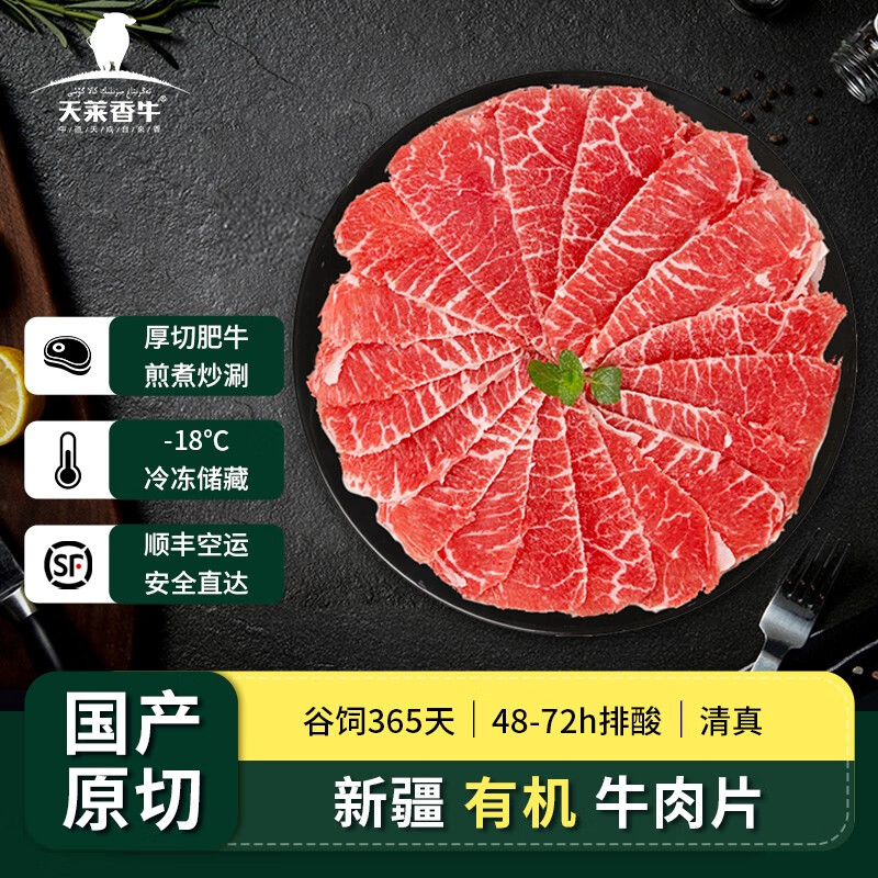 【OFDC有机认证】天莱香牛 国产有机牛肉片300g*4盒 原切牛肉 火锅食材 烧烤烤肉