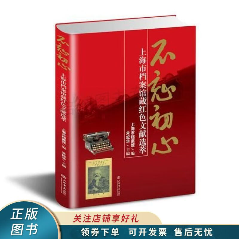 不忘初心——上海市档案馆藏红色文献选萃