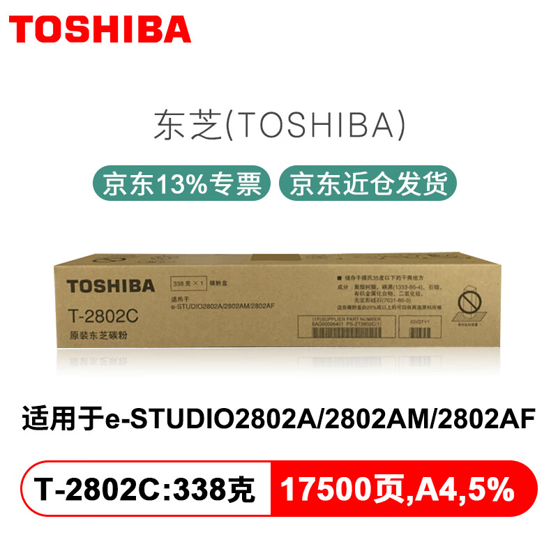 东芝（TOSHIBA）T-2802C/CS原装墨粉盒黑色碳粉适用2802A/2802AM T-2802C高容墨粉【338克，17500页】