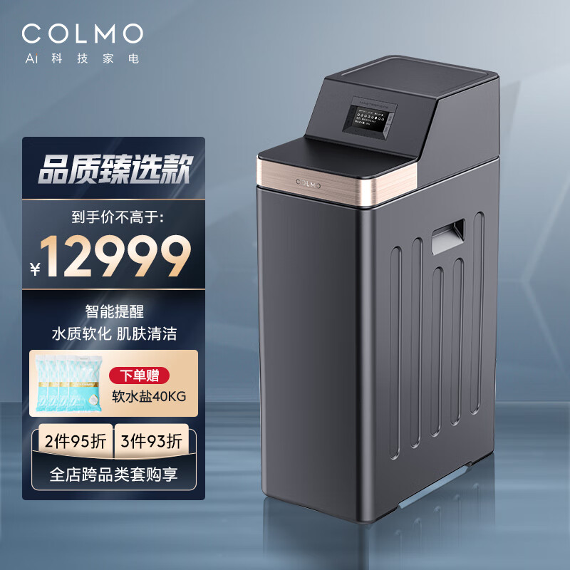 必看报告COLMO CWS-B34软水机评测：软化水质怎么样？插图
