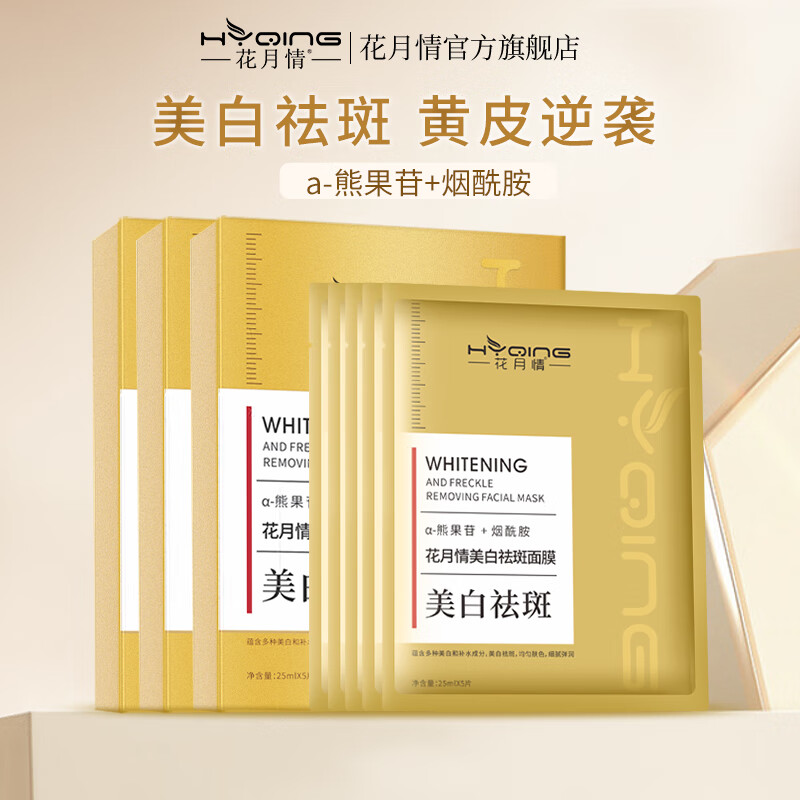 花月情美白祛斑面膜女提亮肤色淡斑黄提亮保湿补水晒后美白面膜男女士 2盒装 10片 【美白祛斑】