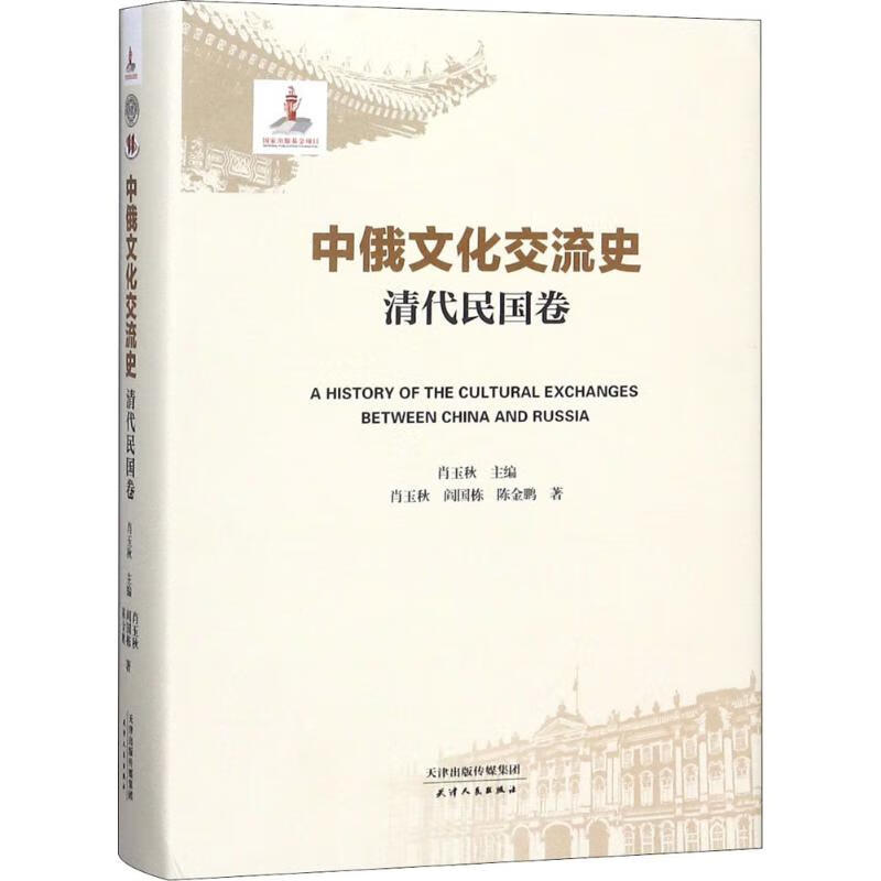 中俄文化交流史清代民国卷