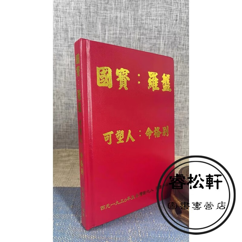 正版 国宝：罗盘 可塑人：命格别 张庆和