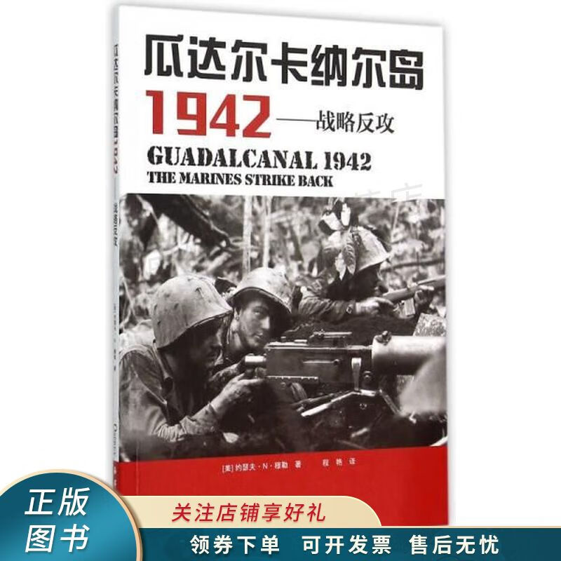 瓜达尔卡纳尔岛1942战略反攻【稀缺图书,放心购买】