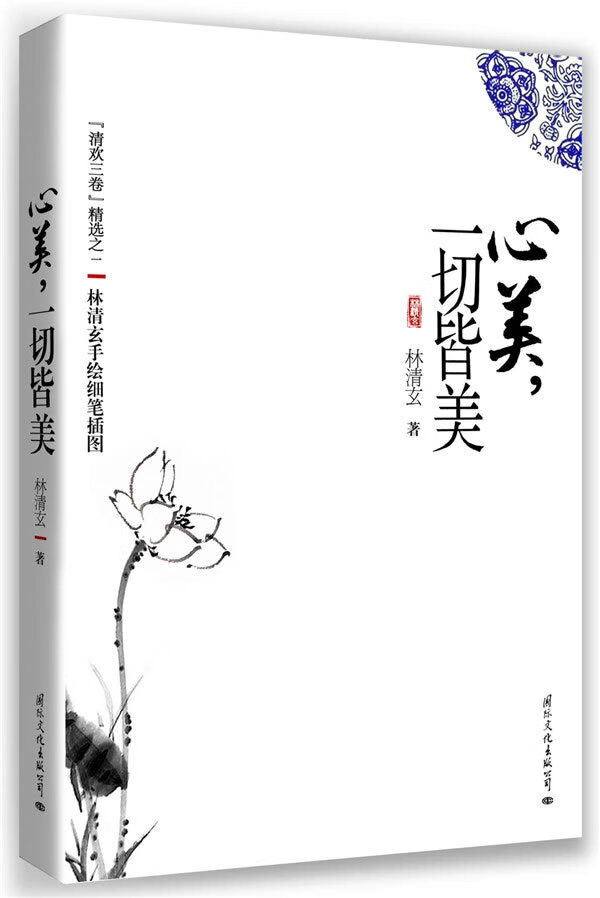 心美,一切皆美 林清玄 国际文化出版公司