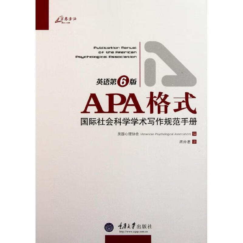 apa格式:国际社会科学学术写作规范手册 美国心理协会 重庆大学出版社