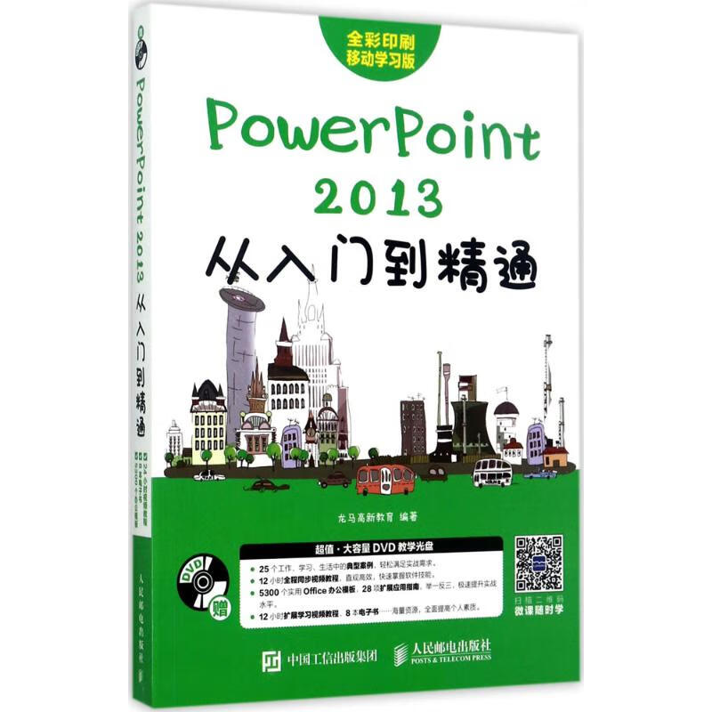 PowerPoint 2013从入门到精通(移动学习版)
