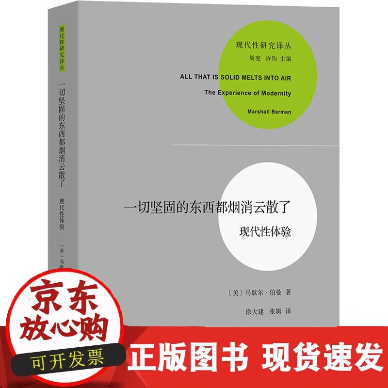 速发 一切坚固的东西都烟消云散了现代性体