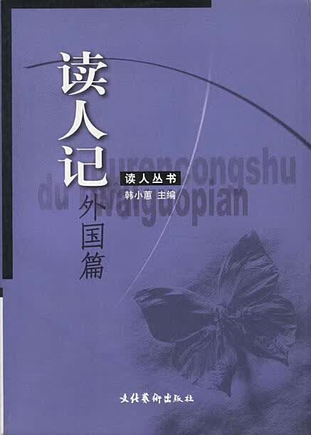 读人记
