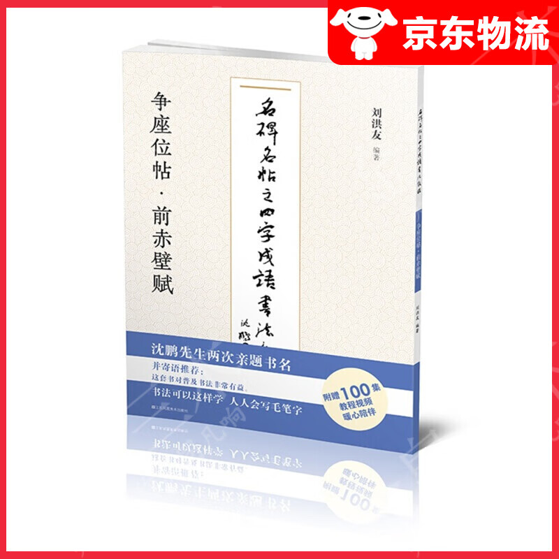 【单本自选】 争座位帖前赤壁赋