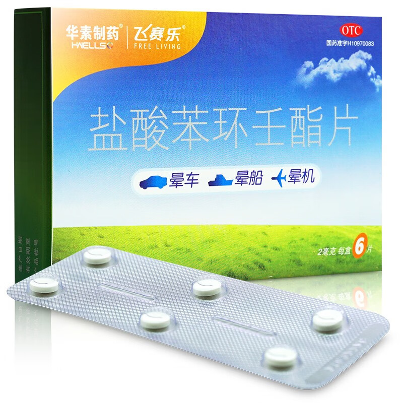 飞赛乐 晕车药 盐酸苯环壬酯片 2mg*6片 用于预防晕车晕船及晕机 晕车