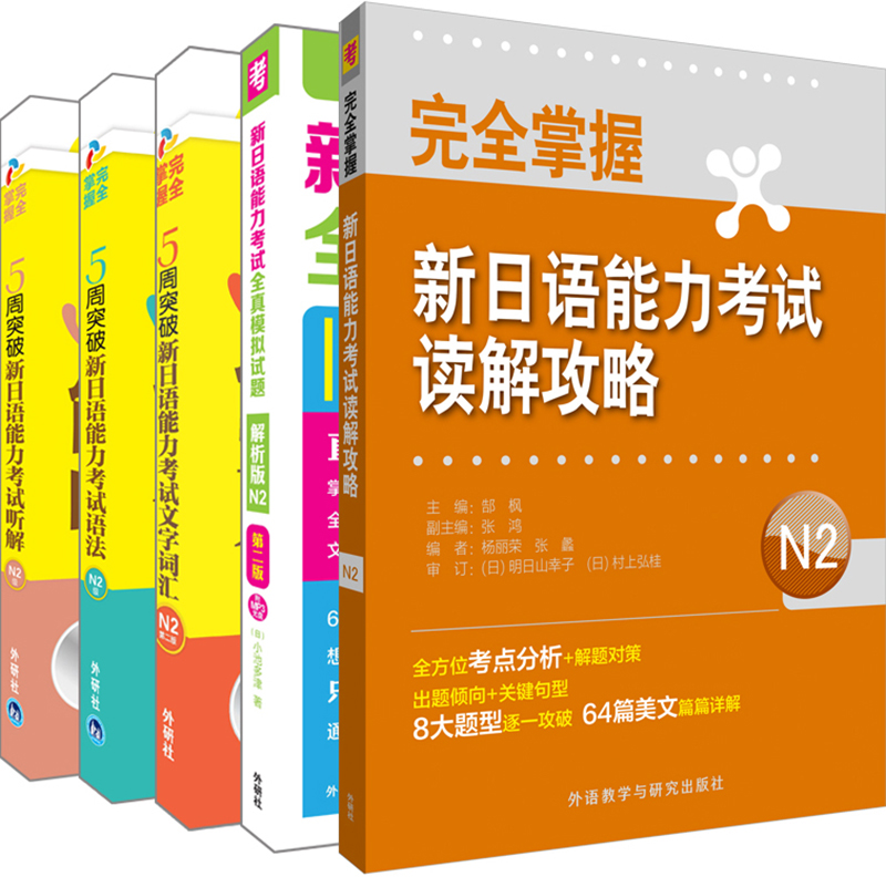 新日语能力考试N2福袋促销套装（套装共5册） pdf格式下载