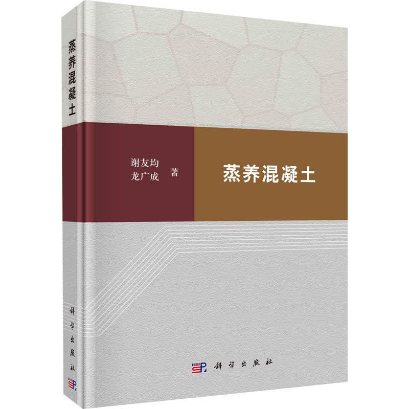 蒸养混凝土 谢友均,龙广成 著 中信书店