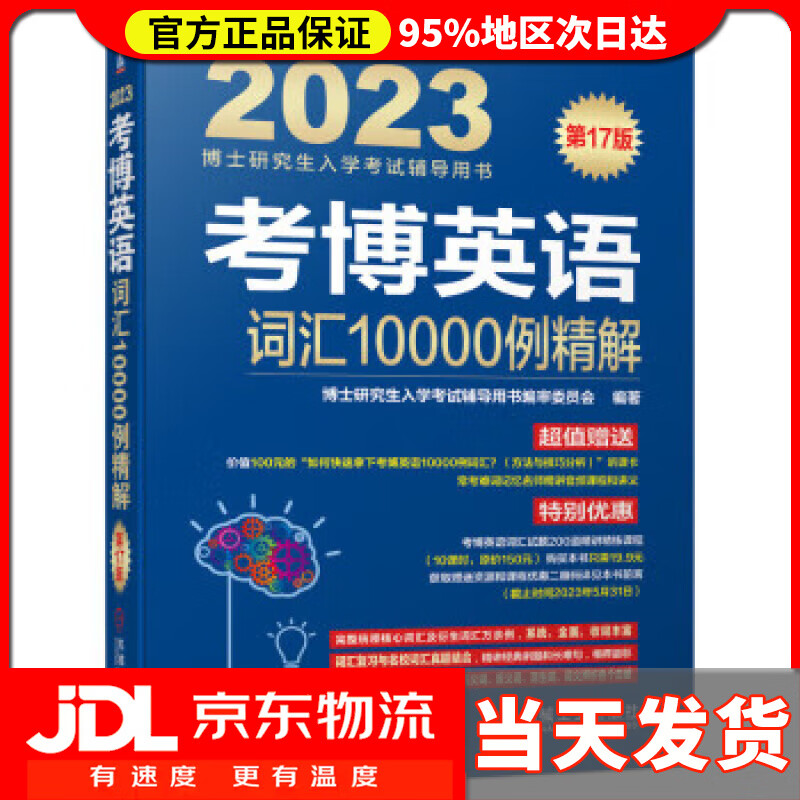 2023年博士研究生入学考试辅导用书 考