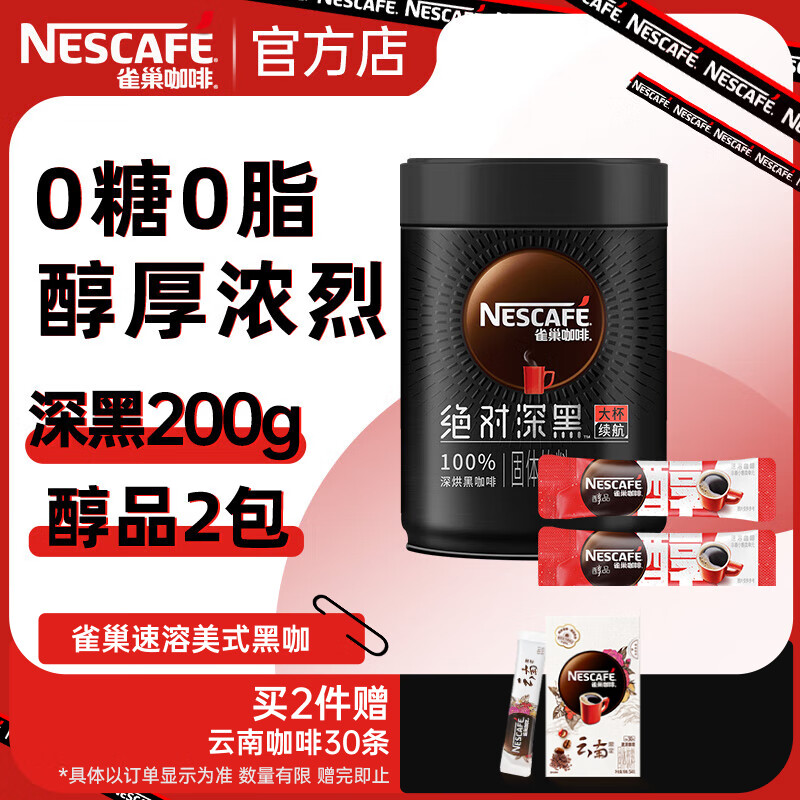 雀巢（Nestle）速溶咖啡  黑咖啡粉 醇苦无酸 0糖0脂 冷热即溶 深黑咖啡200g+醇品2包